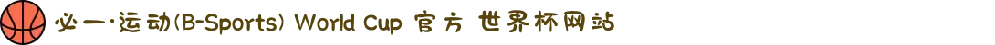 必一·运动(B-Sports) World Cup 官方 世界杯网站